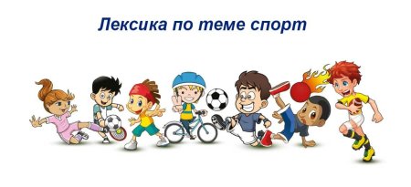 Спортивные дети мультяшные