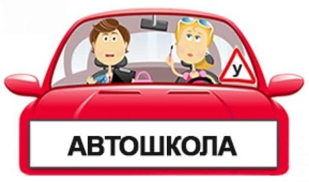 Автошкола иллюстрация