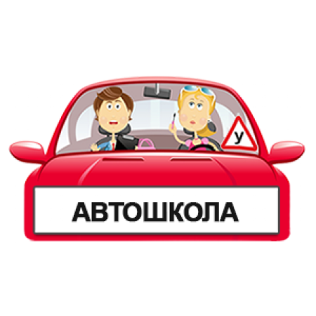 Автошкола мультяшная