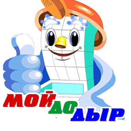 Гигиена Мойдодыр