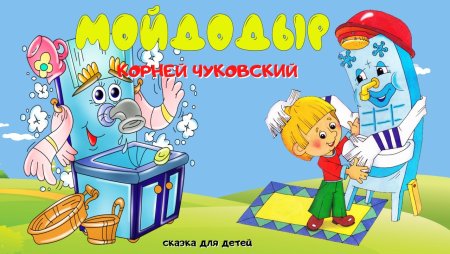 Мойдодыр Чуковский мальчик умывальник