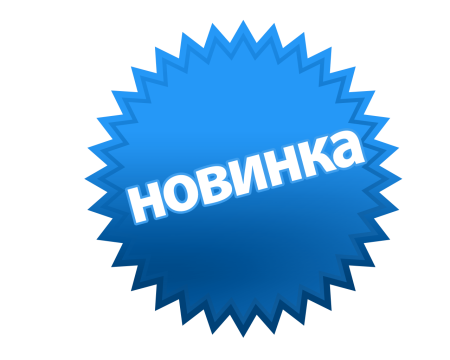 Значок новинка