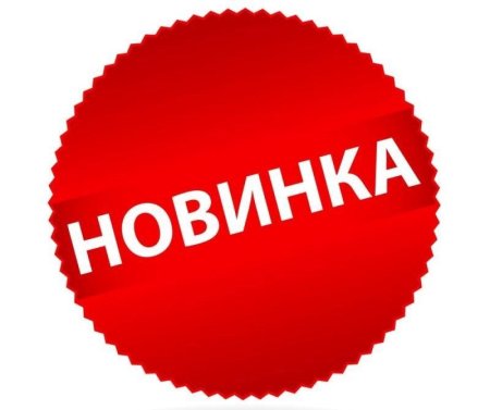 Новинка надпись