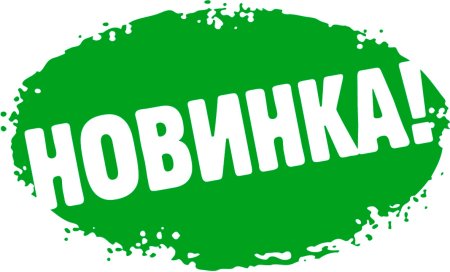Новинка стикер