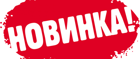 Новинка на прозрачном фоне