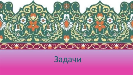 Национальный орнамент татарского народа