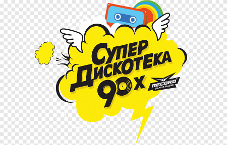 Логотип дискотека 90