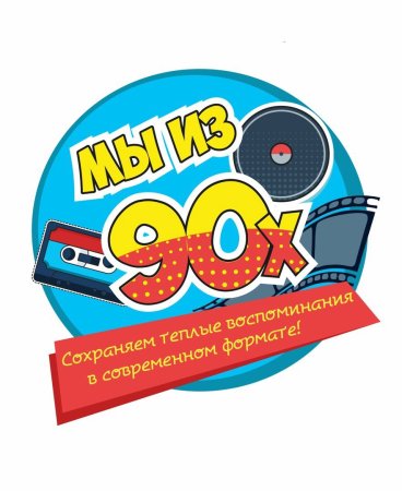 Плакаты в стиле 90-х для вечеринки