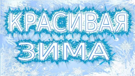 Зима надпись красивая
