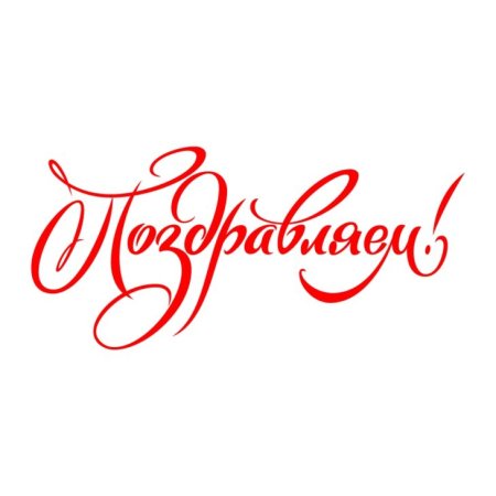 Поздравляем на прозрачном фоне