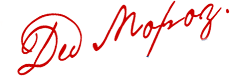 Подпись Деда Мороза