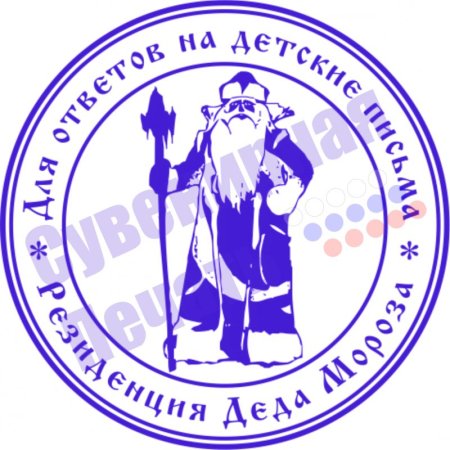 Печать Деда Мороза Великий Устюг