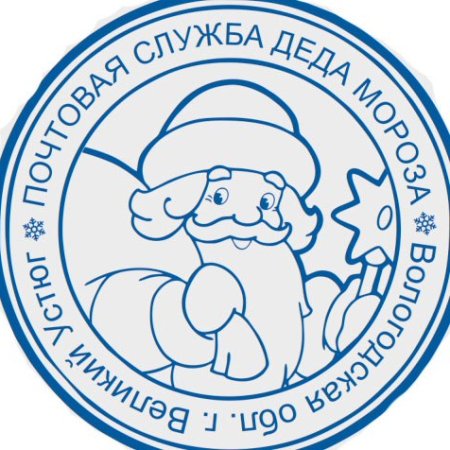 Печать от Деда Мороза