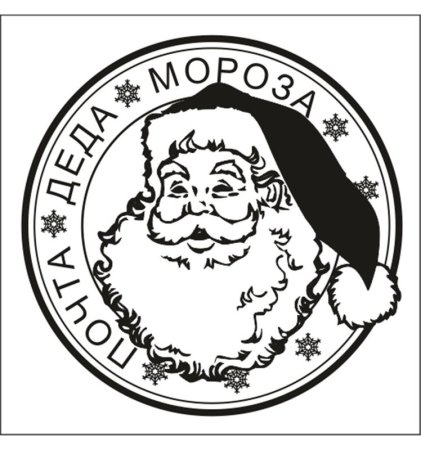 Печать Деда Мороза Великий Устюг