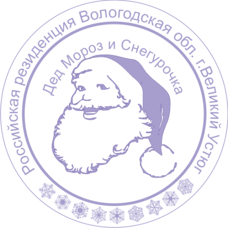 Печать Деда Мороза Великий Устюг