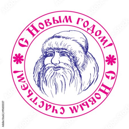 Штамп Деда Мороза