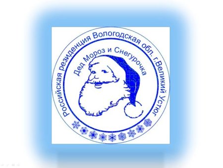 Подпись Деда Мороза