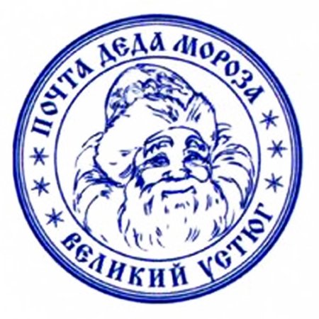 Штамп Деда Мороза