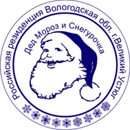 Штамп резиденция Деда Мороза