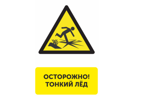 Знак «осторожно, тонкий лед»
