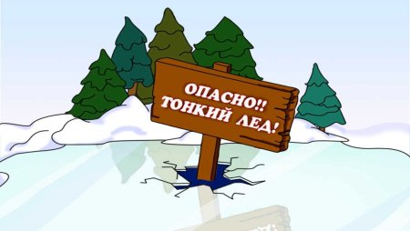 Рисунок опасный лед
