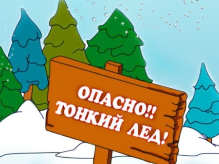Надпись осторожно лед