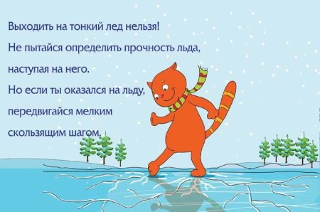 Осторожно тонкий лед для детей
