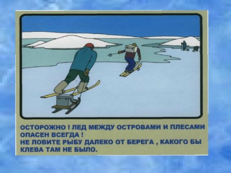 Безопасность поведения на льду