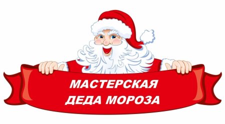 Мастерскаядела Мороза
