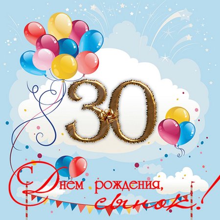 Поздравления с днём рождения 30 лет