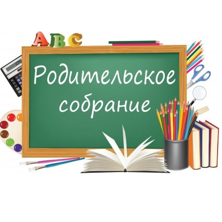 Родительсок есобрание