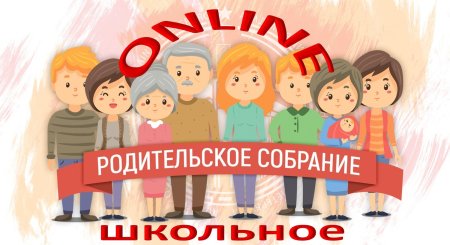 Общешкольное родительское собрание