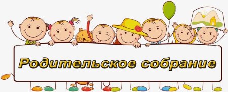Внимание родительское собрание