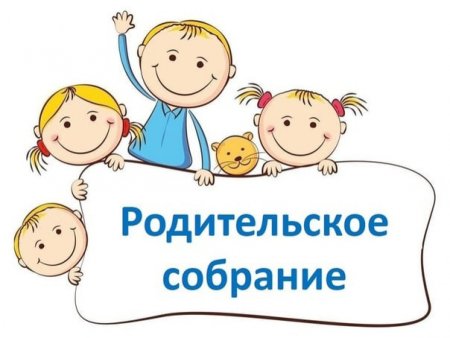 Родительсок есобрание