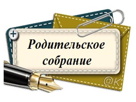 Большое родительское собрание