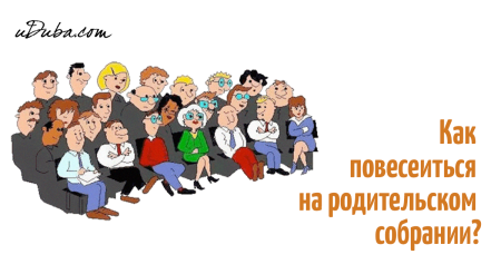 Собрание родителей