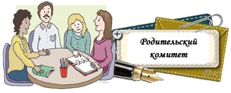 Родительский комитет