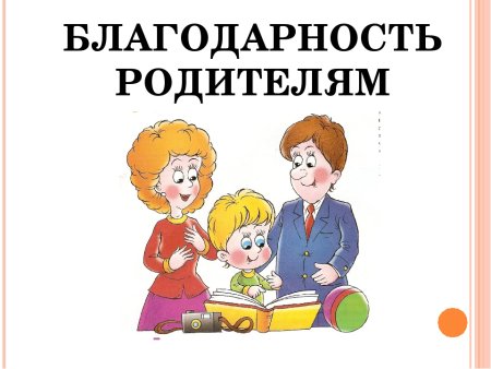 Благодарим родителей