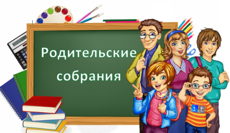 Родительское собрание в школе