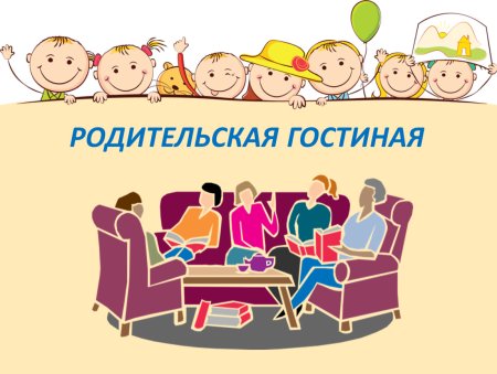 Собрание родителей