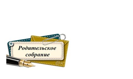 Родительские собрания. 9 Класс