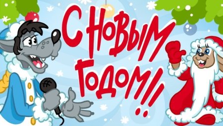 Ну погоди новый год