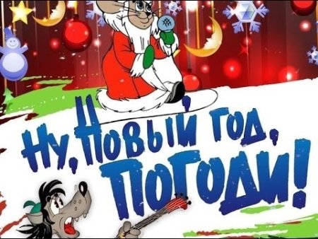 Ну погоди новогодний выпуск