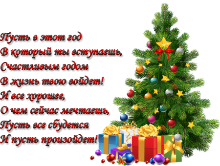Пожелания на новый год