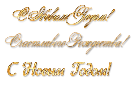 Новогодние виньетки на прозрачном фоне