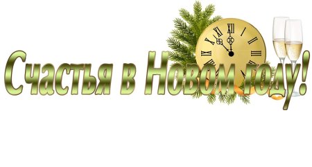 С новым годом на прозрачном фоне
