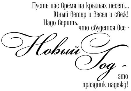 С новым годом
