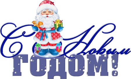 Новый год клипарт