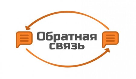 Обратная связь