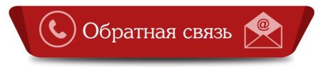 Обратная связь